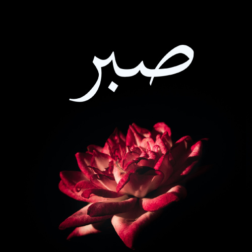 importance-of-sabr-in-islam